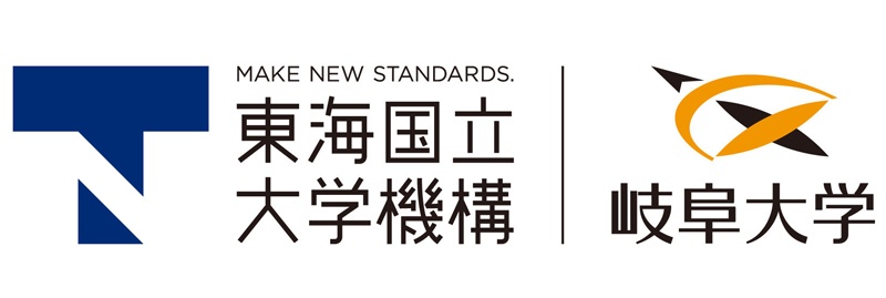 東海国立大学機構／岐阜大学